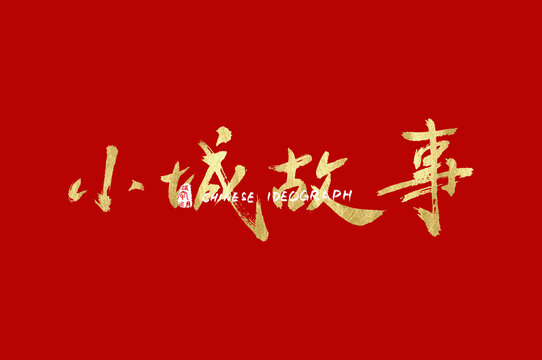 小城故事手寫字