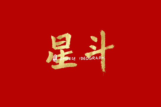 星斗手寫字