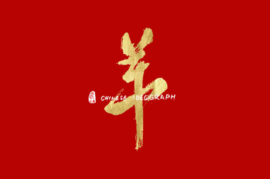 羊手寫字