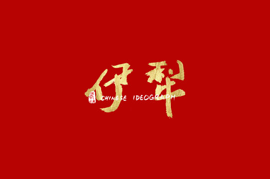 伊犁手寫字