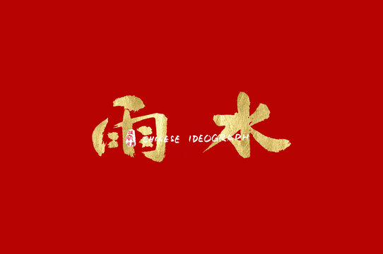 雨水手寫中文廣告字