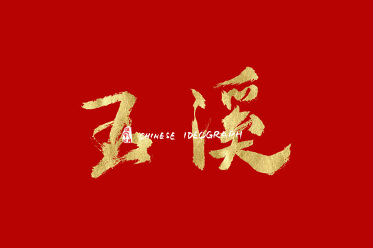 玉溪手写中文广告字