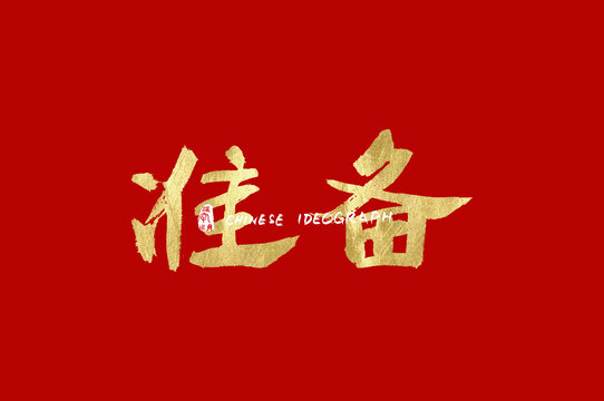 准备手写中文广告字