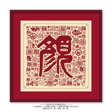顏