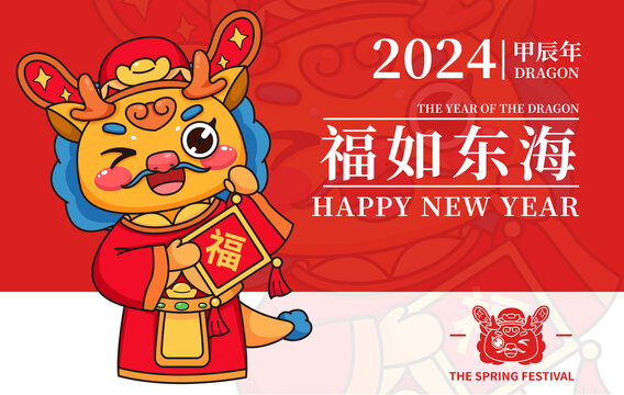 2024吉祥龙年财神福如东海