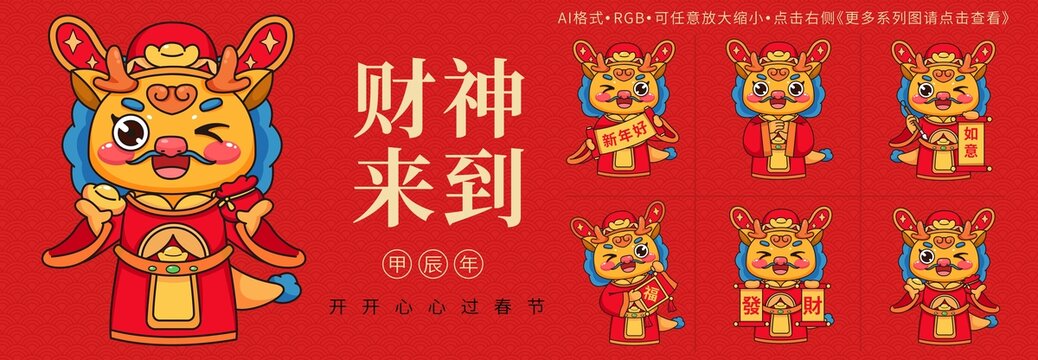 龙年财神卡通喜庆吉祥形象