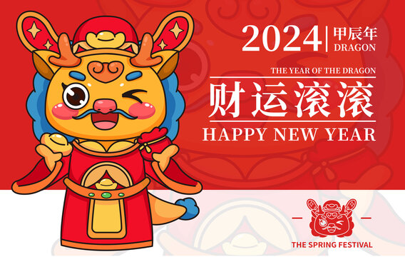 龍年喜慶財(cái)神財(cái)運(yùn)滾滾