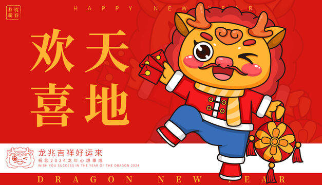 龍年卡通龍拿紅包歡天喜地
