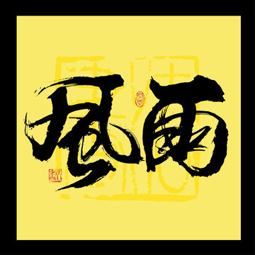 風(fēng)雨書法字