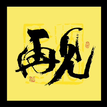 再見