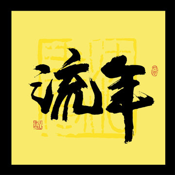 流年書法字