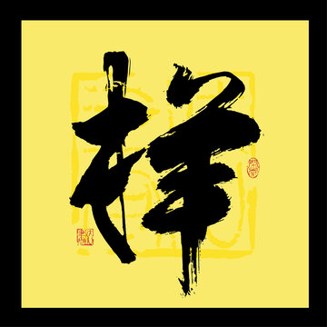 樣字