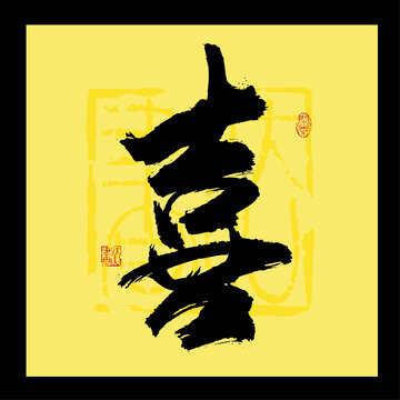 喜字