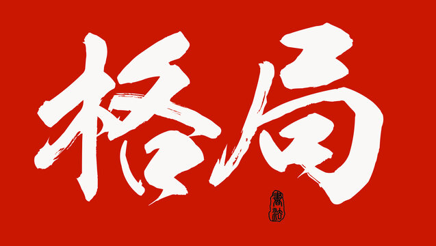 格局書法字體