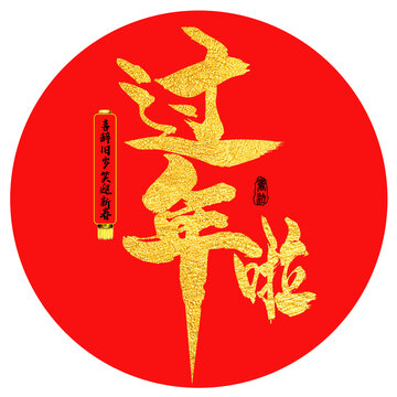 過年啦