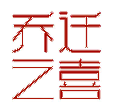 喬遷之喜