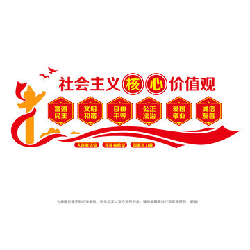 社會主義核心價值觀