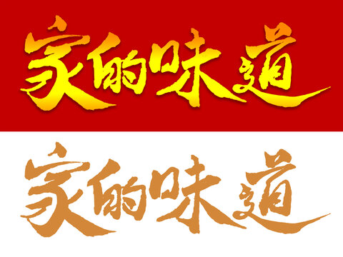 家的味道書法字