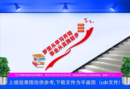 梦想从学习开始楼梯文化墙