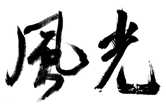風(fēng)光