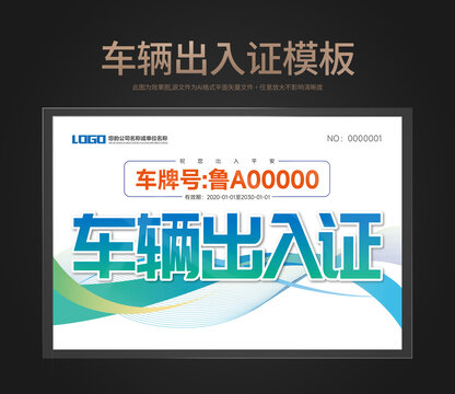車輛出入證