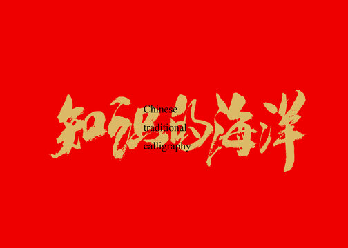 知識(shí)的海洋