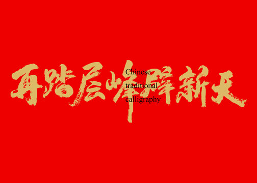 再踏層峰辟新天