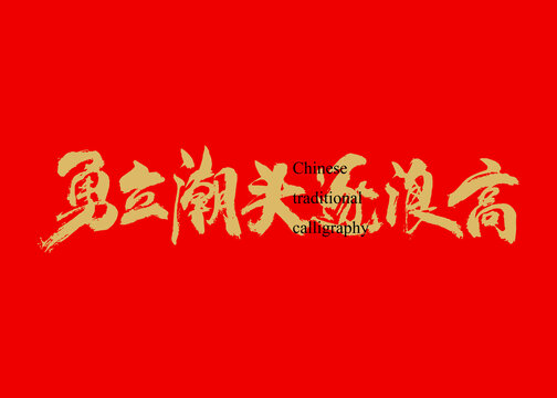 勇立潮頭逐浪高