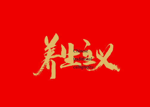 養(yǎng)生主義