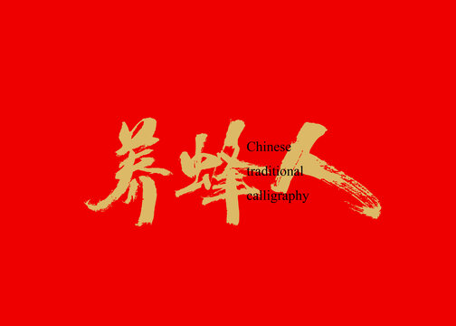 養(yǎng)蜂人
