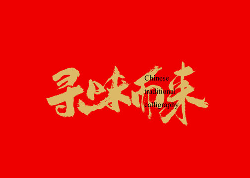 尋味而來