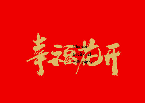 幸福花開