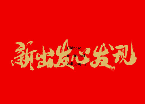新出發(fā)心發(fā)現(xiàn)