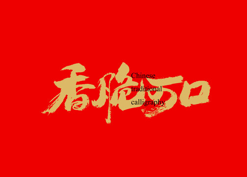香脆可口