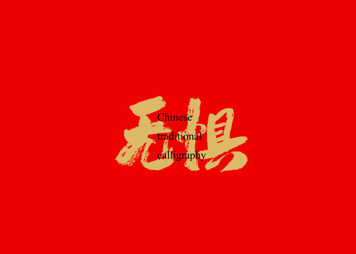 無懼