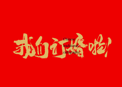 我們訂婚啦