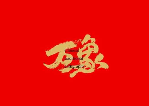 萬象