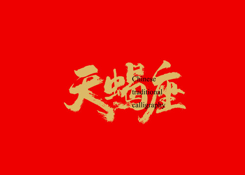 天蝎座