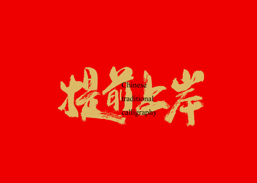 提前上岸