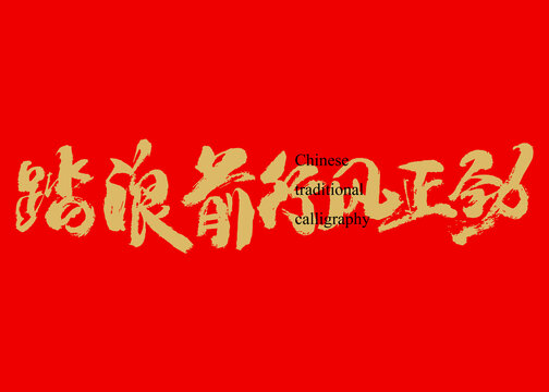 踏浪前行風正勁