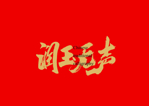 潤玉無聲