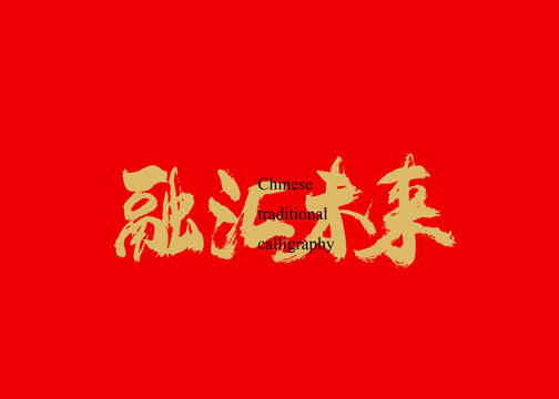 融匯未來