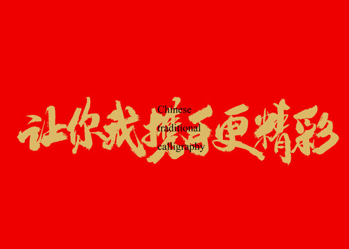 讓你我攜手更精彩