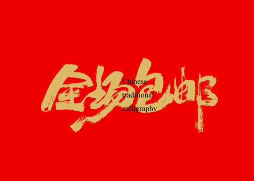 全場包郵