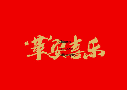 蘋安喜樂