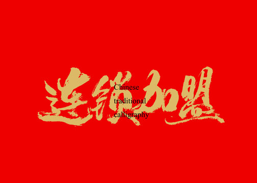 連鎖加盟