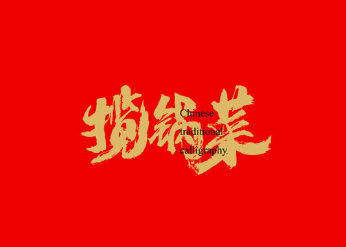 攬鍋菜