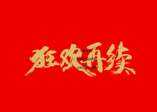 狂歡再續(xù)