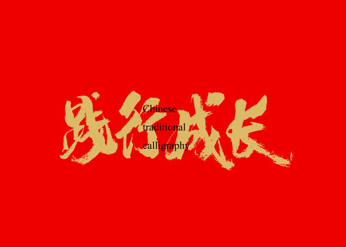 踐行成長(zhǎng)