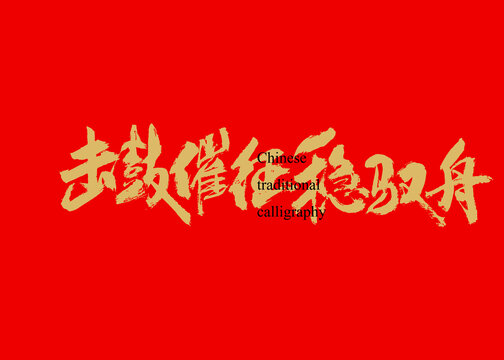 擊鼓催征穩(wěn)馭舟